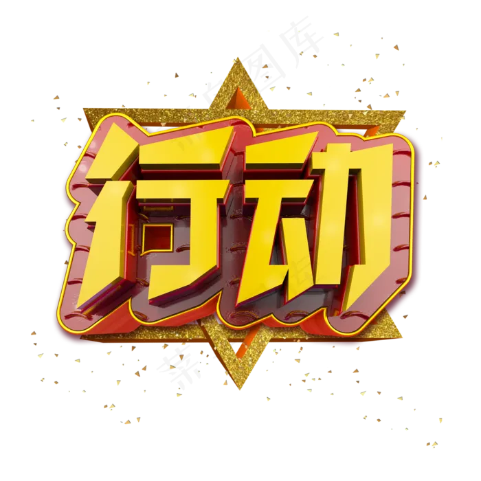 行动立体炫酷金色企业文化艺术字(2000*2000px)psd模版下载