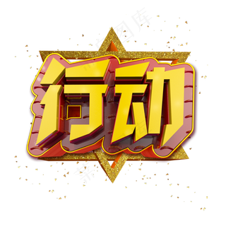行动立体炫酷金色企业文化艺术字