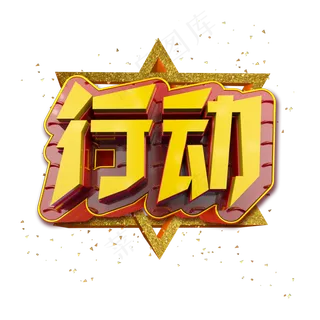 行动立体炫酷金色企业文化艺术字