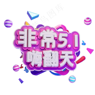 非常五一嗨翻天艺术字