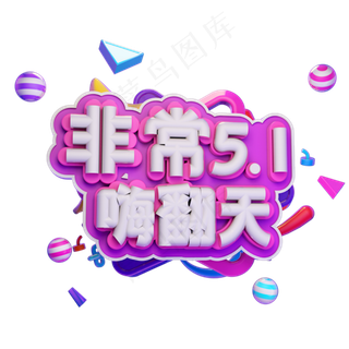 非常五一嗨翻天艺术字