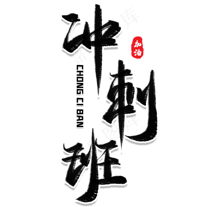 冲刺班毛笔艺术字(2480X2480(DPI:300))psd模版下载