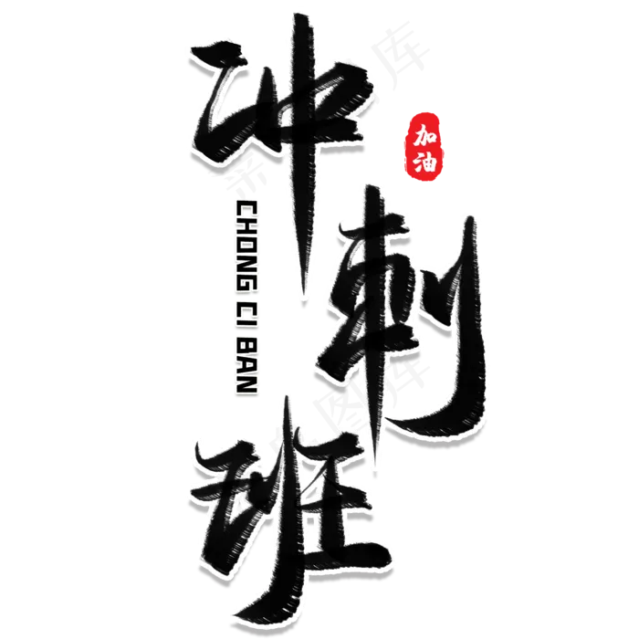 冲刺班毛笔艺术字(2480X2480(DPI:300))psd模版下载