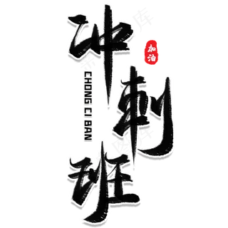 冲刺班毛笔艺术字