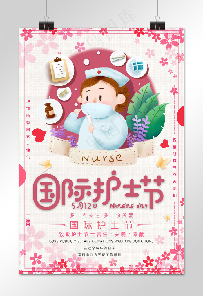 国际护士节祝福海报
