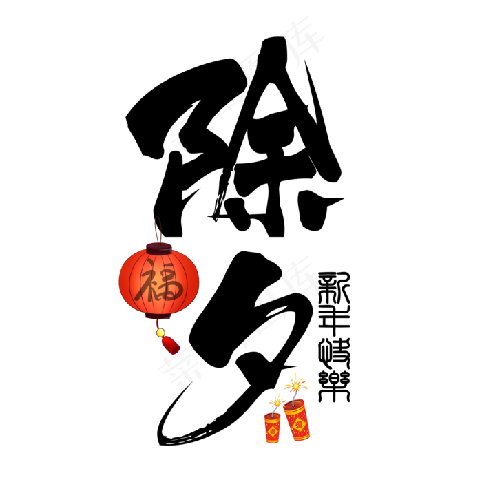 黑色除夕毛笔字艺术字