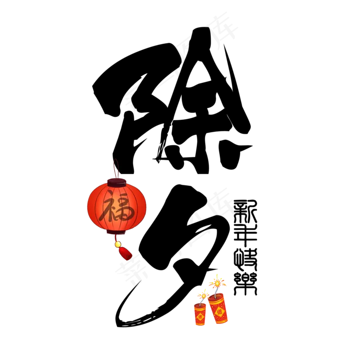 黑色除夕毛笔字艺术字(2000X2000(DPI:150))psd模版下载