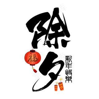 黑色除夕毛笔字艺术字