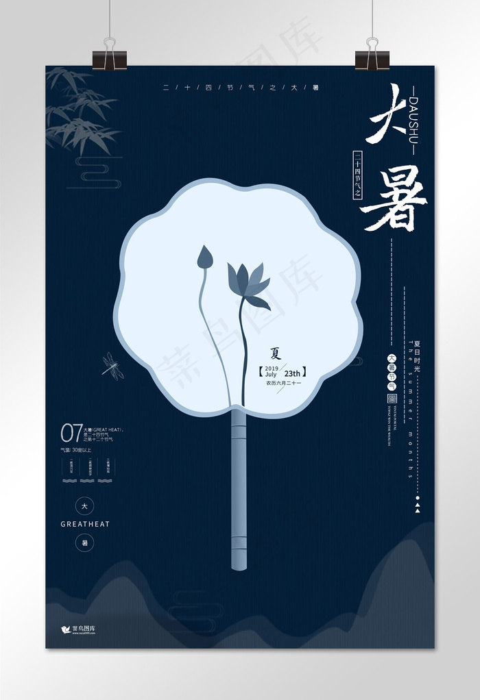 中国风蓝色大暑海报
