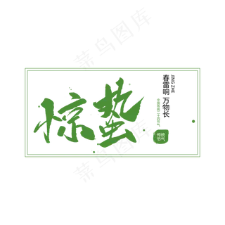 二十四节气惊蛰创意毛笔字