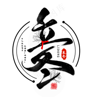 立冬黑色毛笔艺术字