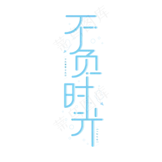 不负时光清新风创意艺术字体 不负时光清新风创意艺术字体