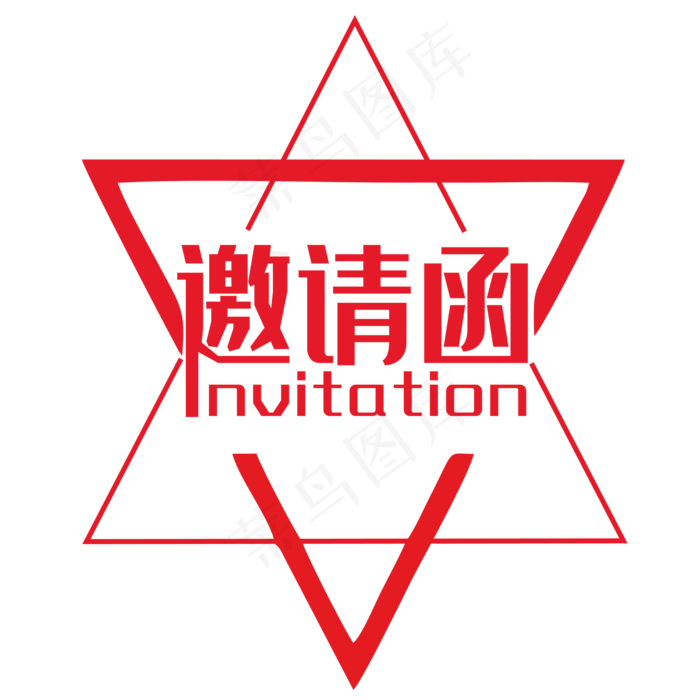 创意邀请函(2000*2000px 	      )psd模版下载