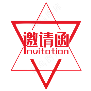 创意邀请函