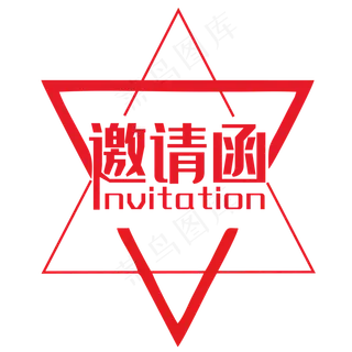 创意邀请函