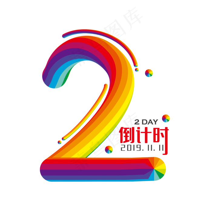 双11倒计时2天(6250*6250px 	      )ai矢量模版下载