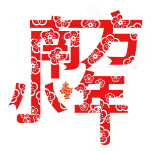 南方小年剪纸艺术字