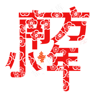 南方小年剪纸艺术字