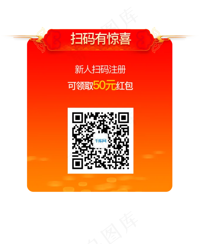 红包优惠券扫码有惊喜二维码新人(1000X1187(DPI:300))psd模版下载