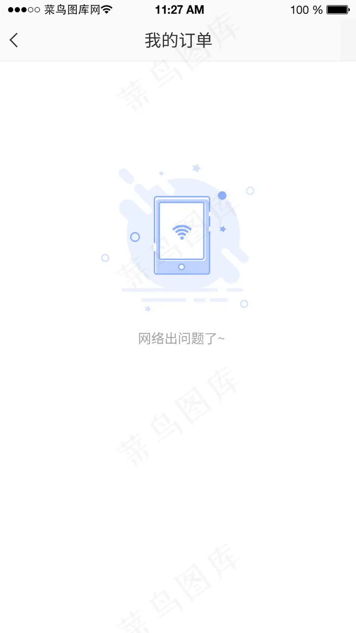 蓝色扁平暂无网络通用app缺省页(750X1334(DPI:72))psd模版下载