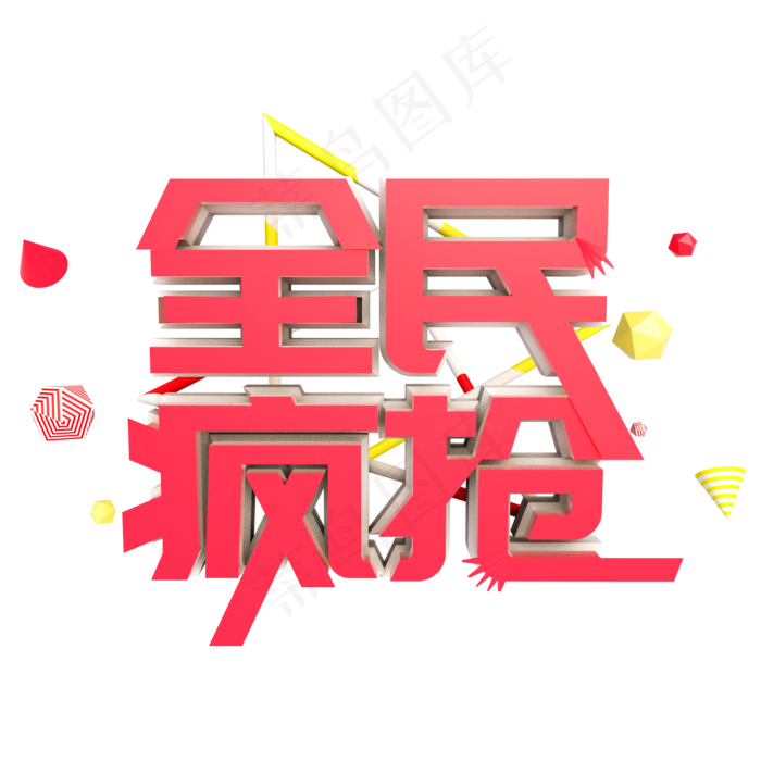 双十一双11全民疯抢3D立体海报艺术字