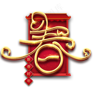 春字福字烫金创意艺术字设计