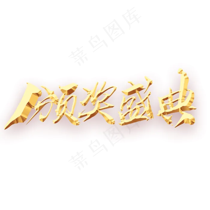 颁奖盛典创意字体设计(2000X2000(DPI:300))psd模版下载
