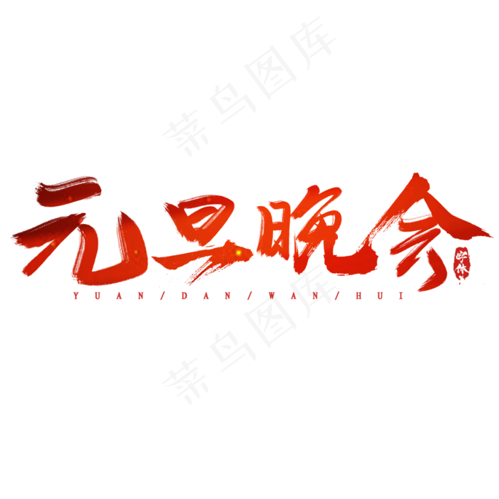 元旦晚会创意毛笔艺术字设计(2345*2345px 	      )psd模版下载