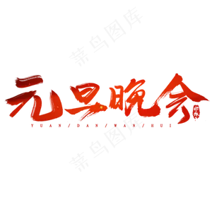 元旦晚会创意毛笔艺术字设计