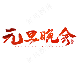 元旦晚会创意毛笔艺术字设计