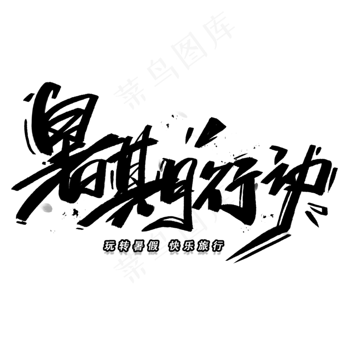 玩转暑假快乐旅行手写毛笔字体(2000X2000(DPI:300))psd模版下载