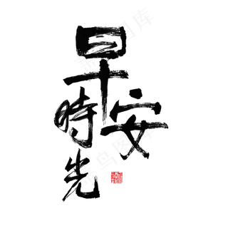 问候语早安时光黑色毛笔字