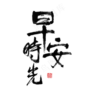 问候语早安时光黑色毛笔字