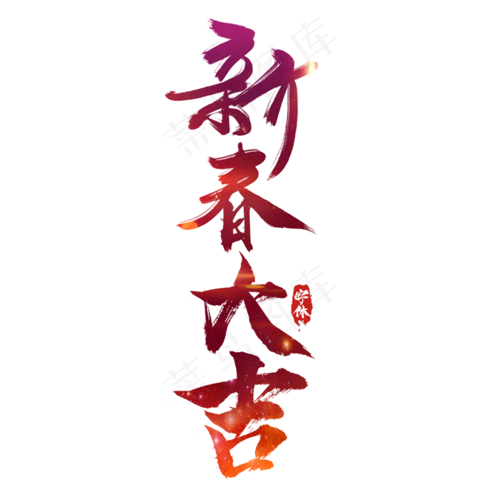 新春大吉创意毛笔艺术字设计(2345*2345px 	      )psd模版下载