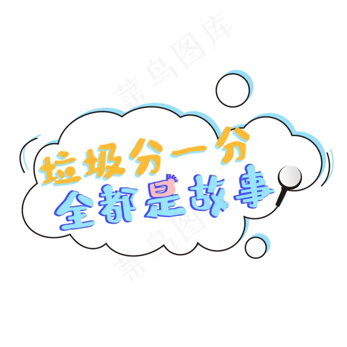 垃圾分一分都是故事ai矢量模版下载