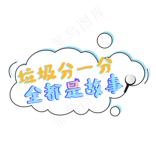 垃圾分一分都是故事