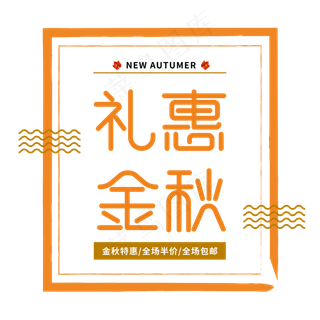 礼遇金秋特惠