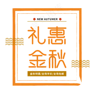 礼遇金秋特惠