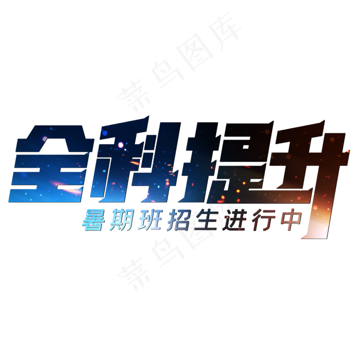 全科提升暑期班招生进行中(3543X4724(DPI:150))psd模版下载