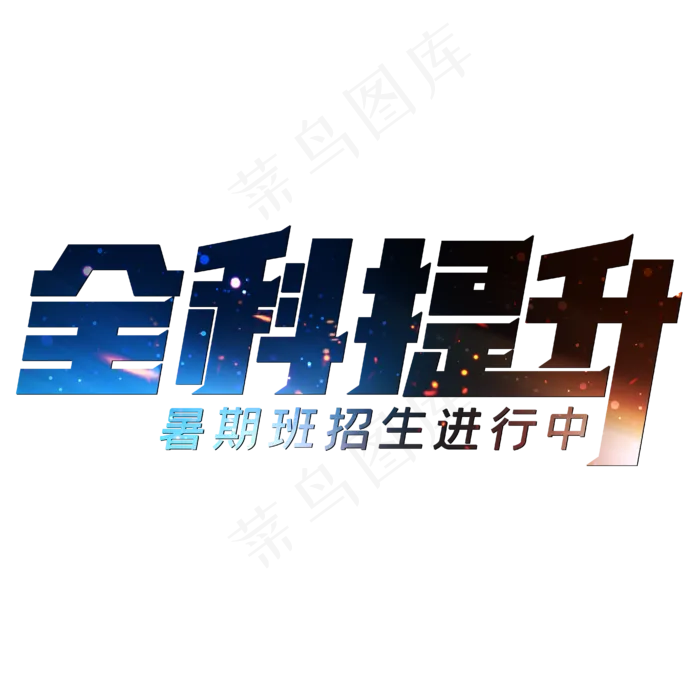 全科提升暑期班招生进行中(3543X4724(DPI:150))psd模版下载