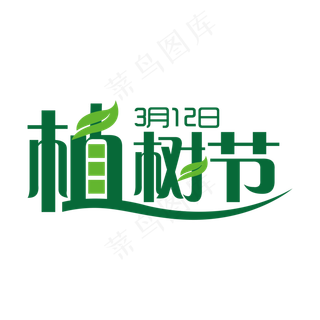 绿色创意植树节艺术字