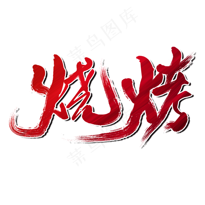 烧烤夏日饮食(2000X2000(DPI:150))psd模版下载