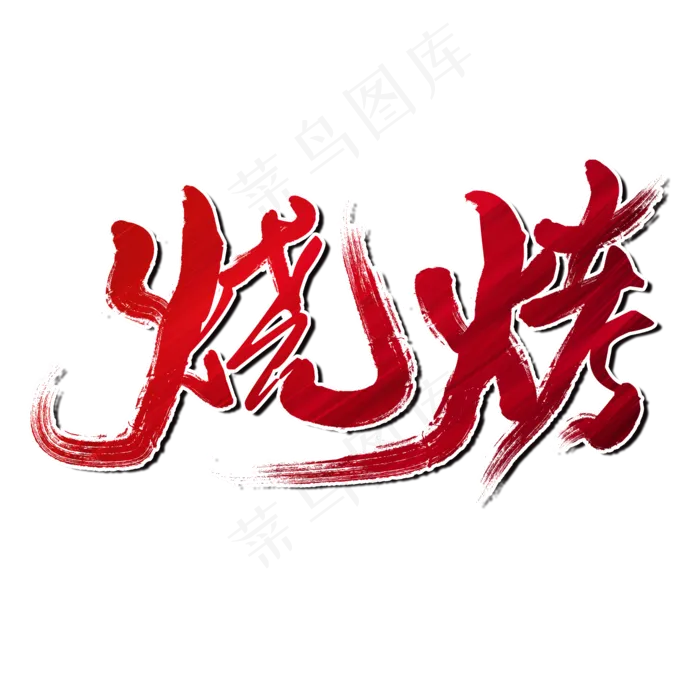 烧烤夏日饮食(2000X2000(DPI:150))psd模版下载