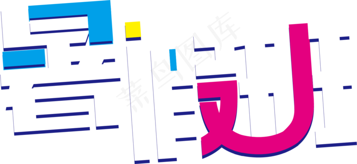 暑假班创意撞色艺术字(3000X3000(DPI:300))ai矢量模版下载