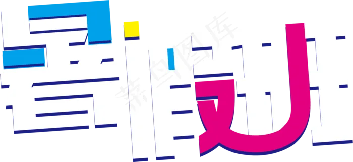 暑假班创意撞色艺术字(3000X3000(DPI:300))ai矢量模版下载