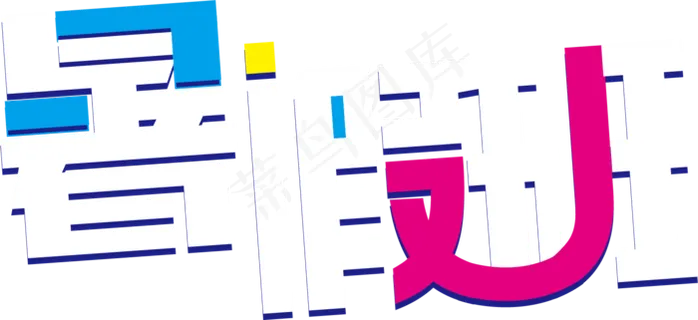 暑假班创意撞色艺术字