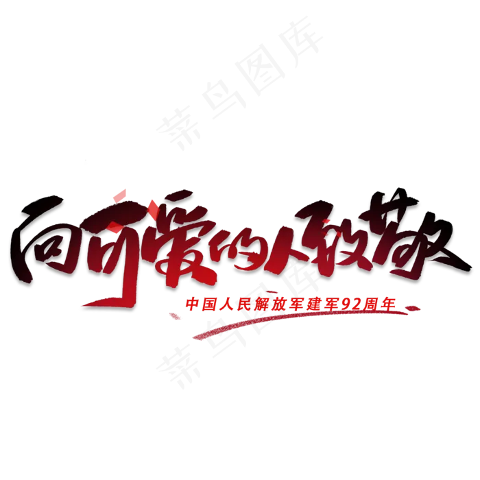 向可爱的人致敬手写字体(2000X2000(DPI:300))psd模版下载