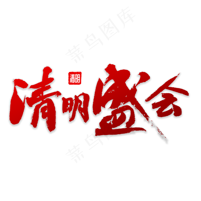 清明盛会书法(3000X3000(DPI:72))psd模版下载