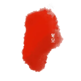 二十四节气印章