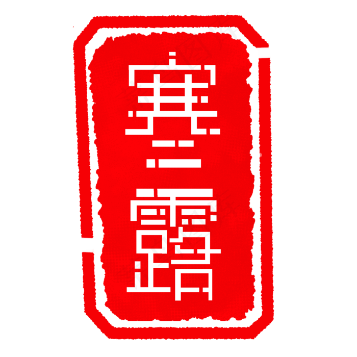 字体印章寒露插图(2000X2000(DPI:300))psd模版下载
